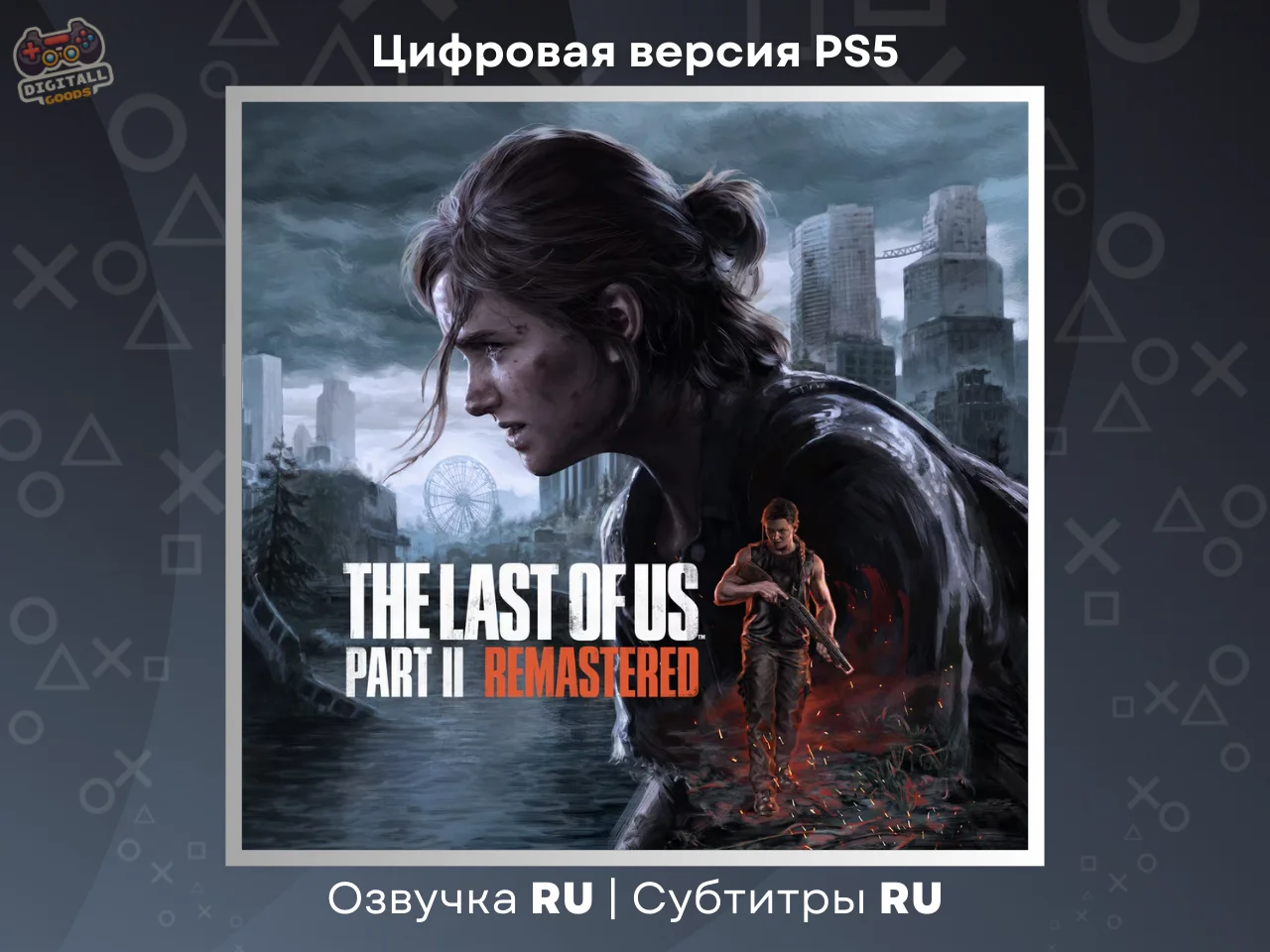The Last of Us Part 2 Remastered PS5 Украина