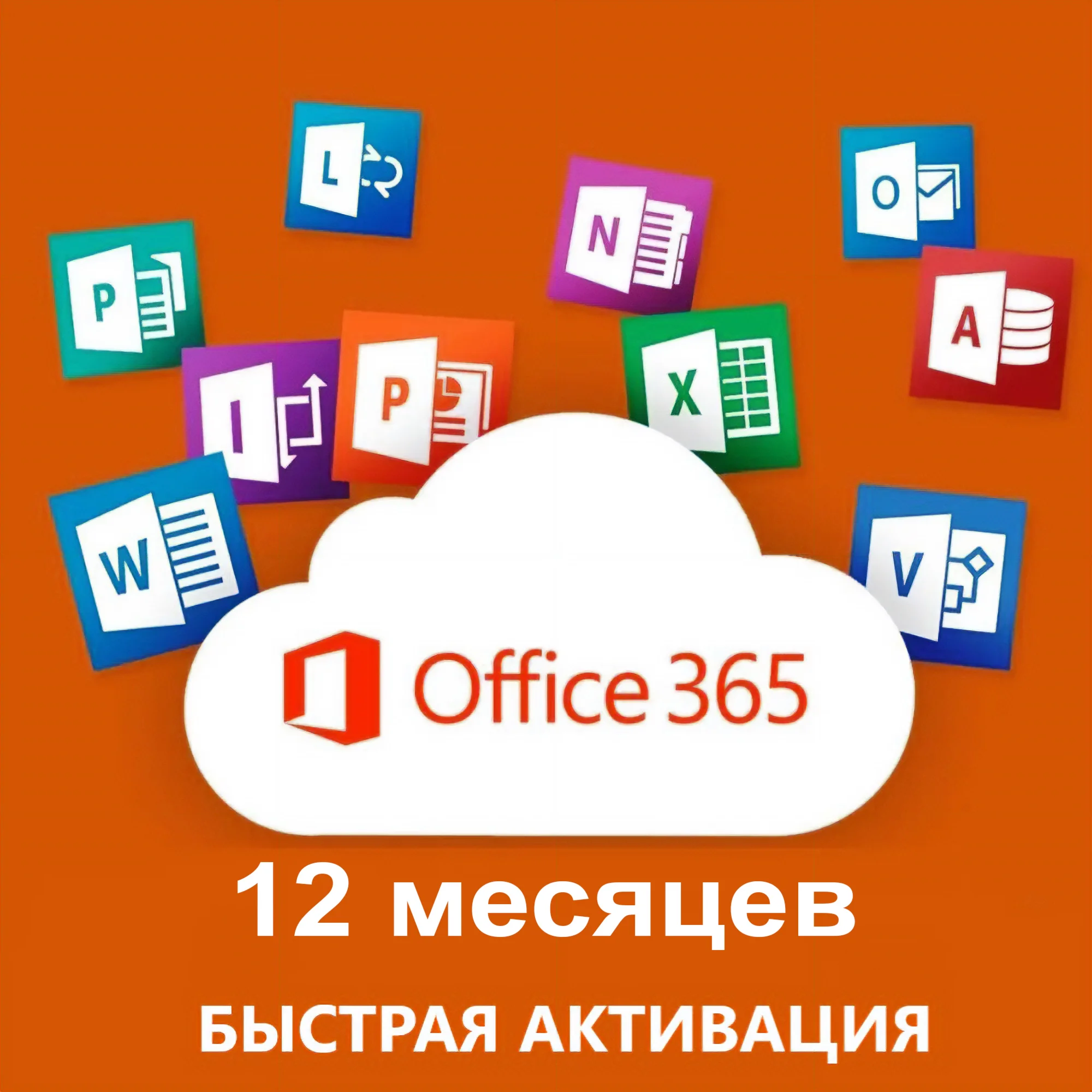 Аккаунт Microsoft office 365 12 месяцев 5 устройств