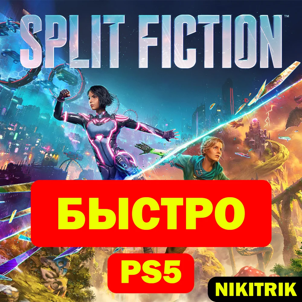 Split Fiction PS5 БЫСТРО
