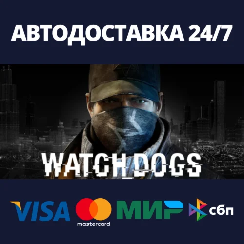 WatchDogsАВТОДОСТАВКА Steam RU/BY/KZ/UA