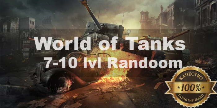 World of Tanks Random 7-10 LvL + АКЦИЯ + Подарок