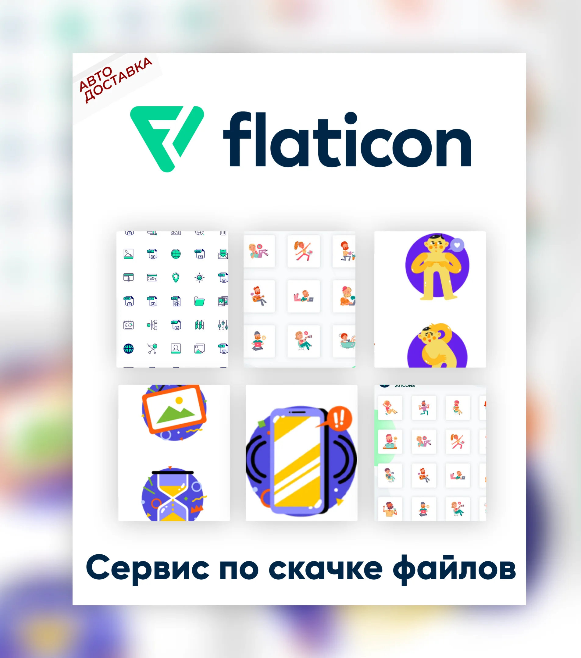 FLATICON 14-365 ПАНЕЛЬ ДЛЯ ЗАГРУЗКИ АВТО ДОСТАВКА