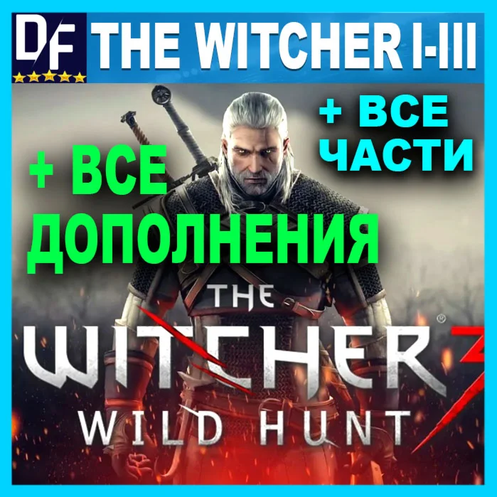 ВЕДЬМАК 3 + 2 + 1ПОЛНОЕ ИЗДАНИЕ + ВСЕ DLC + ИГРЫ