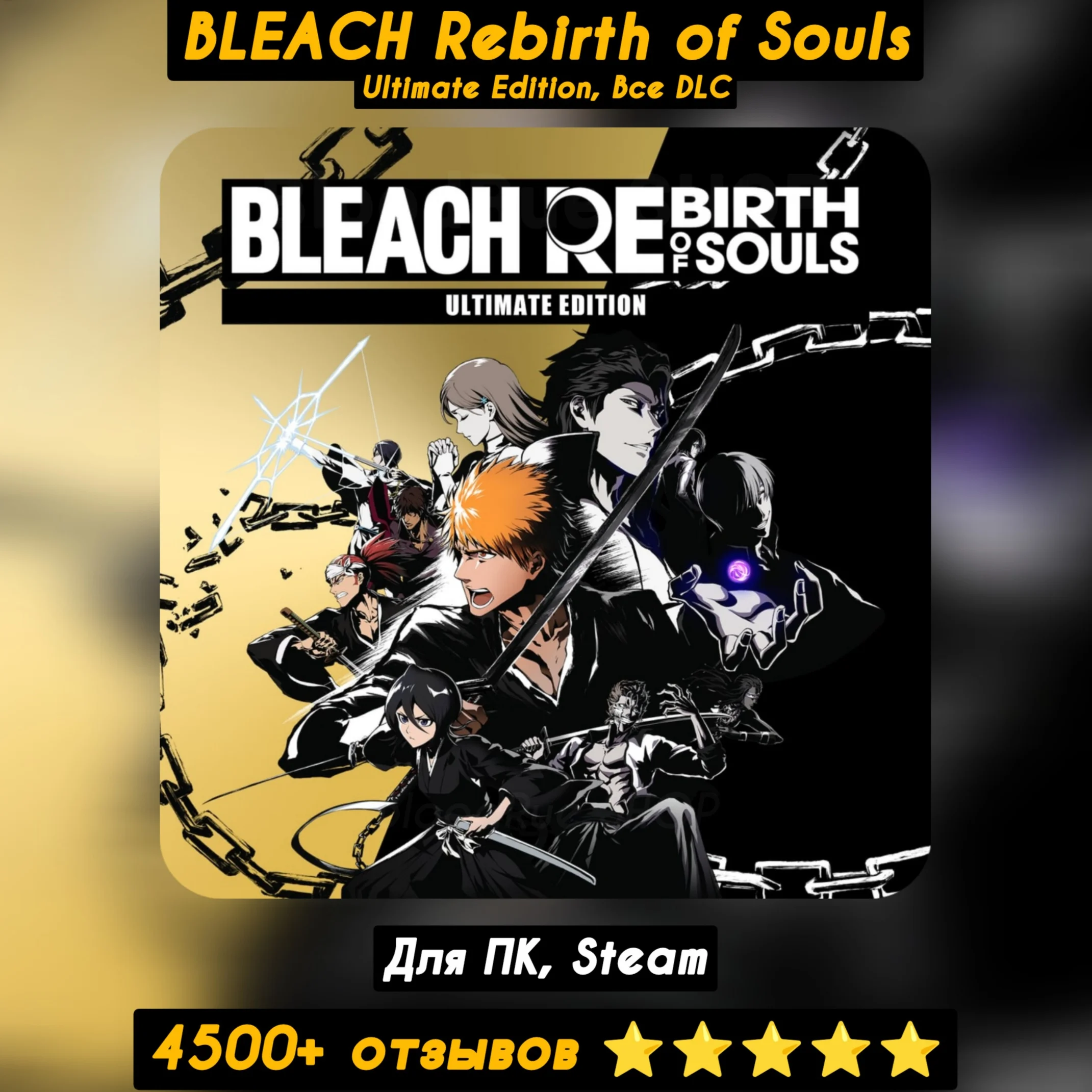 BLEACH Rebirth of Souls Ultimate EdВсе DLC +ПАТЧИ