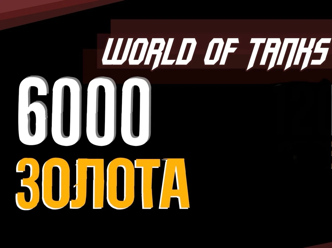 Золото WOT EU PC World of Tanks 6000