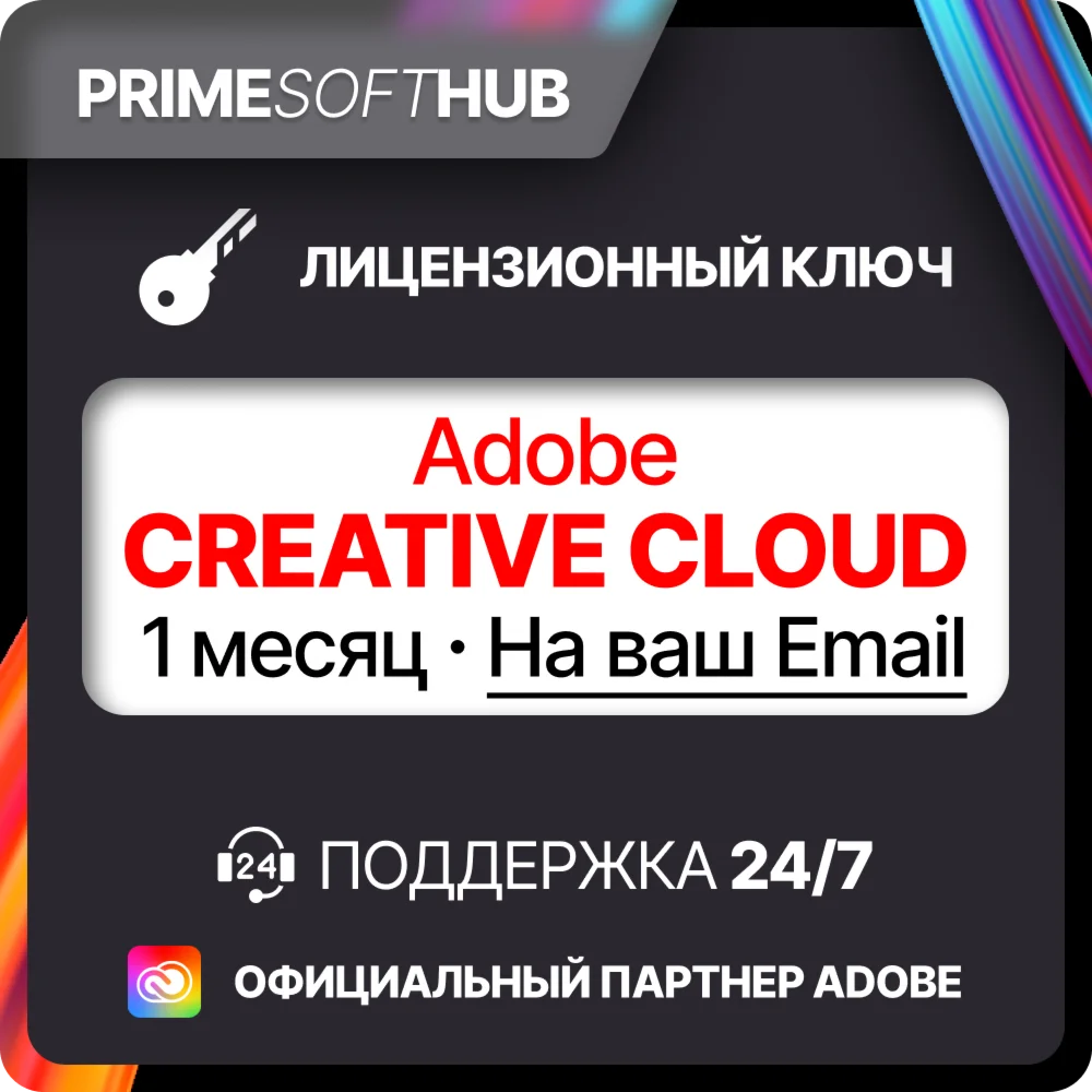 Adobe Creative Cloud 1 месяц на ваш аккаунт