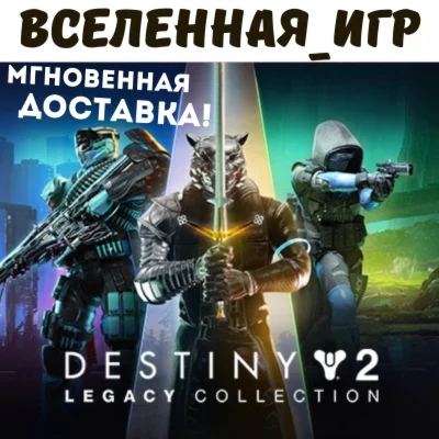 DESTINY 2 LEGACY COLLECTION 2024 РФ/СНГ STEAM КЛЮЧ