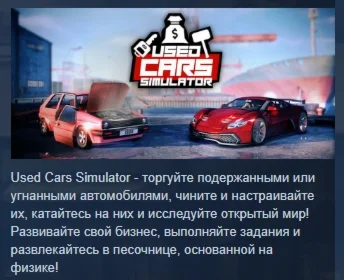 Used Cars Simulator АВТОДОСТАВКА STEAM РОССИЯ