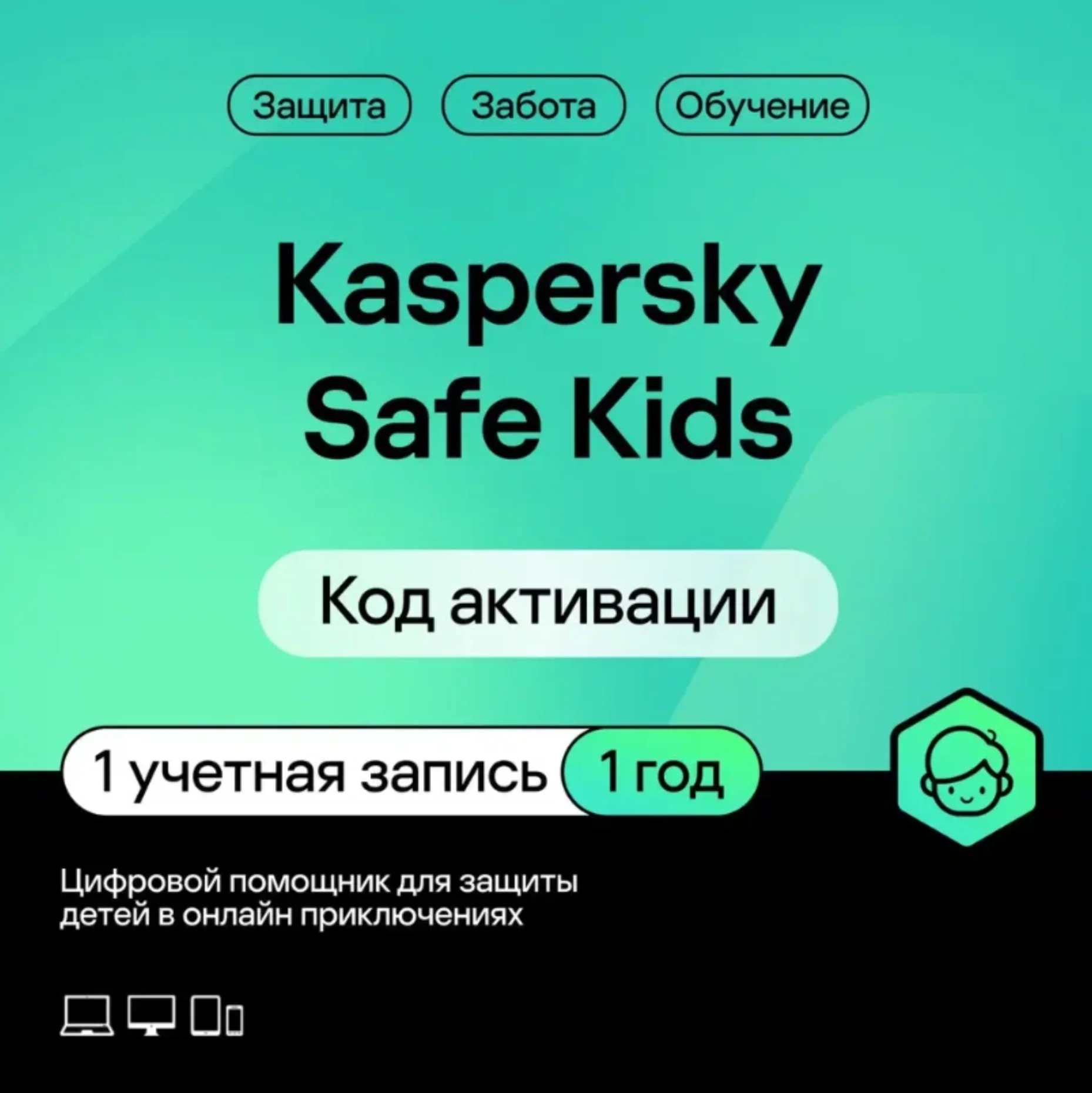 Kaspersky Safe Kids 1 год 1 устройство