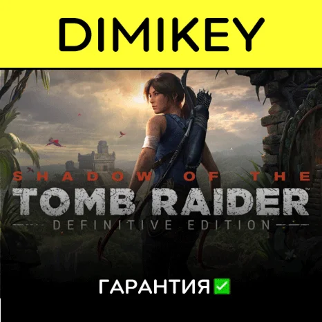 Shadow of the Tomb Raider Definitive Ed с гарантией