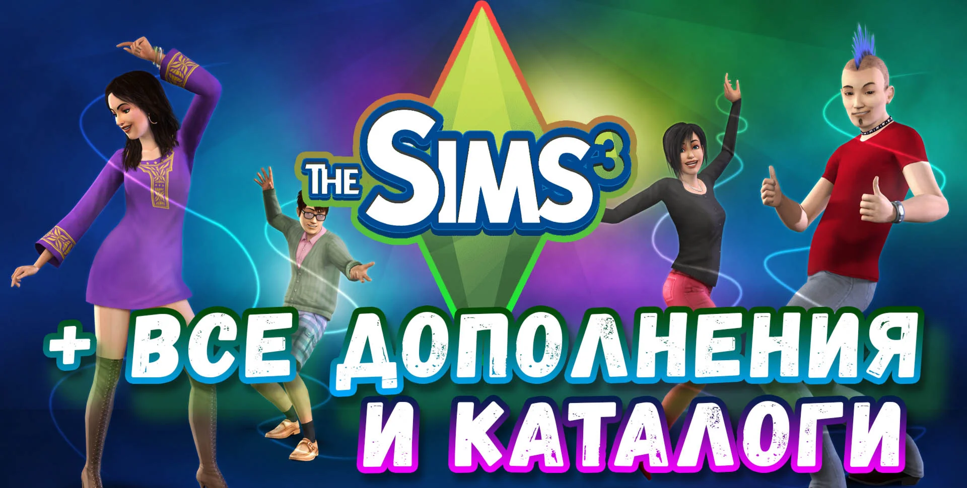 SIMS 3 + 100% ВСЕ ДОПОЛНЕНИЯ/КАТАЛОГИ на 6 мес