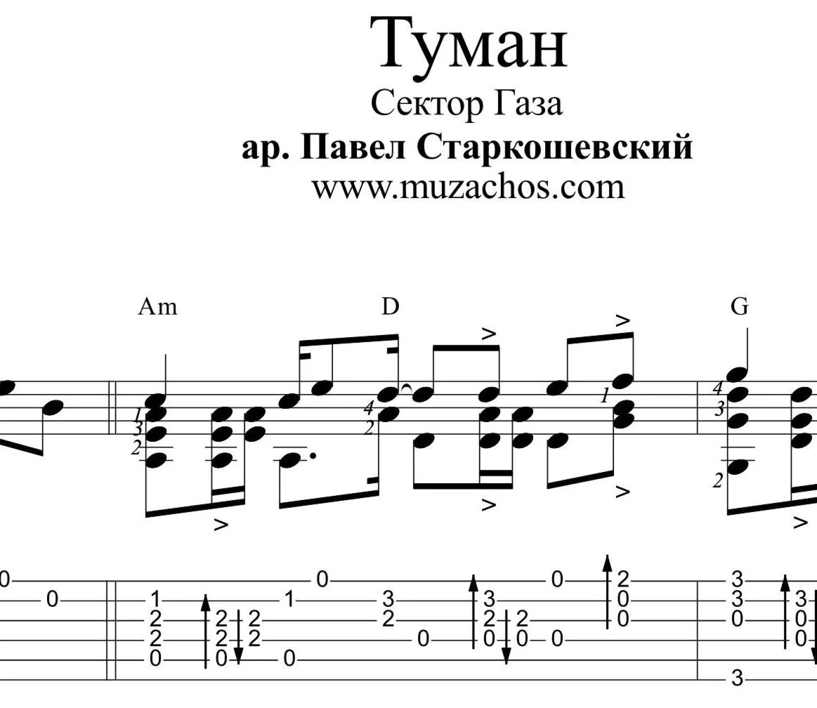 Туман Сектор Газа Ноты для гитары и табы