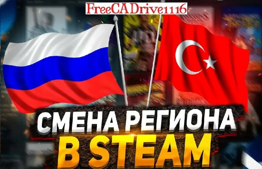Смена региона Steam на ЛЮБОЙ ТОЛЬКО НОВЫЕ АККАУНТЫ