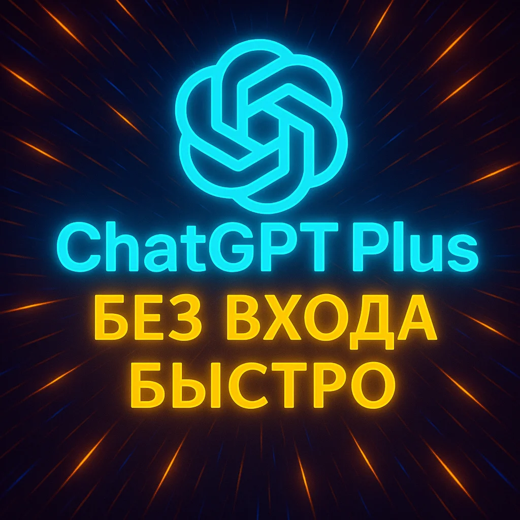 ChatGPT 45/o3/o4-mini PLUS 1 месяц