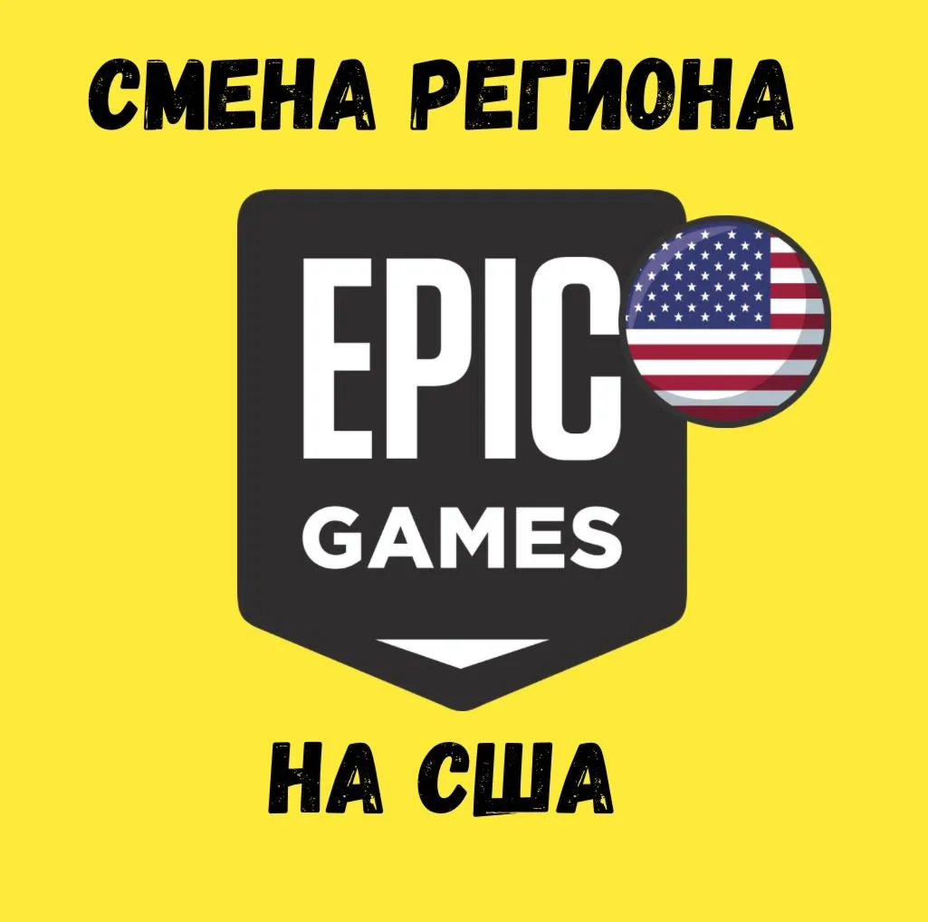 СМЕНА РЕГИОНА EPIC GAMES НА США