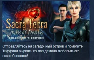 Sacra Terra: Kiss of Death Collectors Edition STEAM