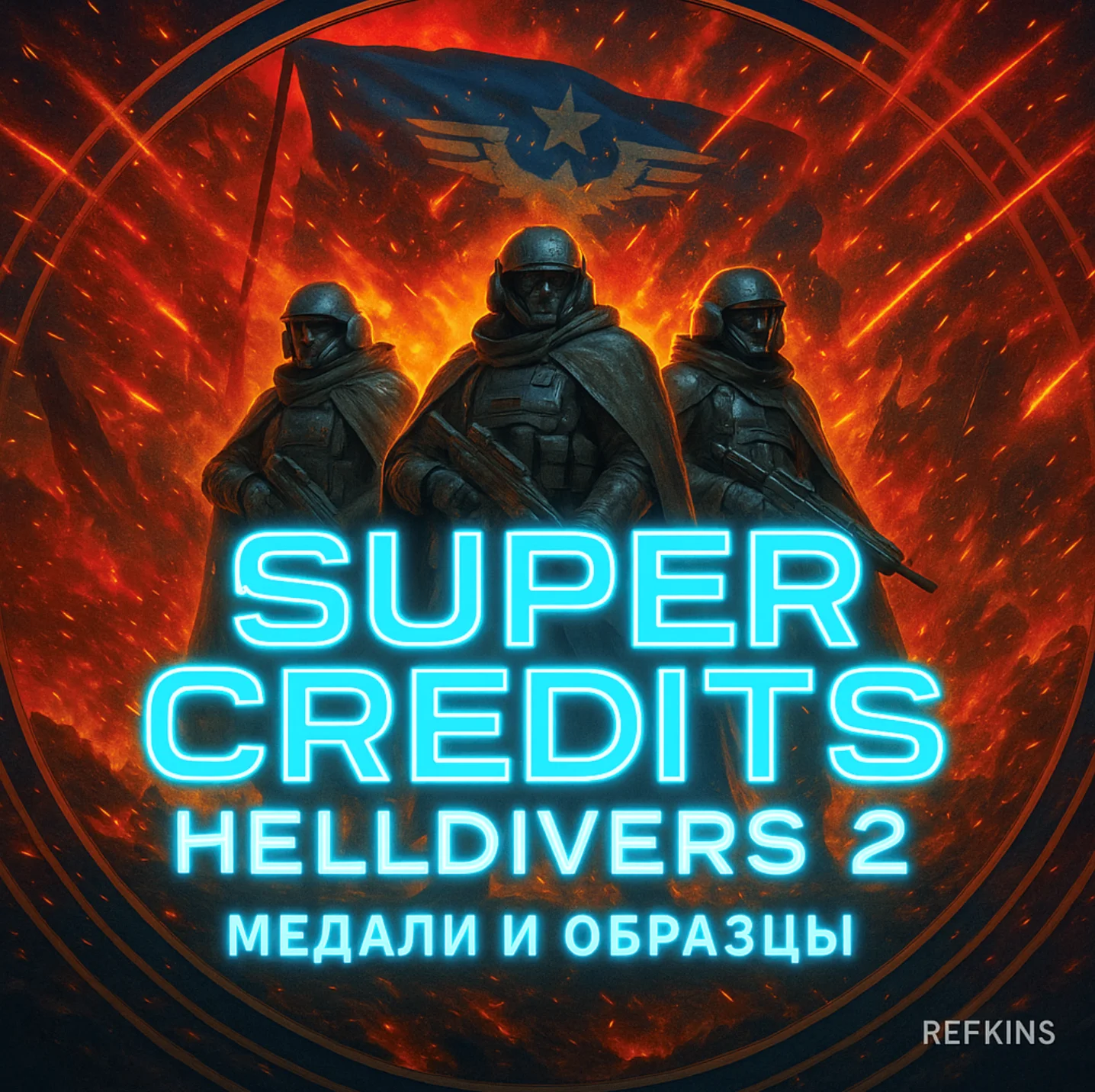 СУПЕРКРЕДИТЫ+МЕДАЛИ ПО КОДУ HELLDIVERS 2 СУПЕР КРЕДИТЫ