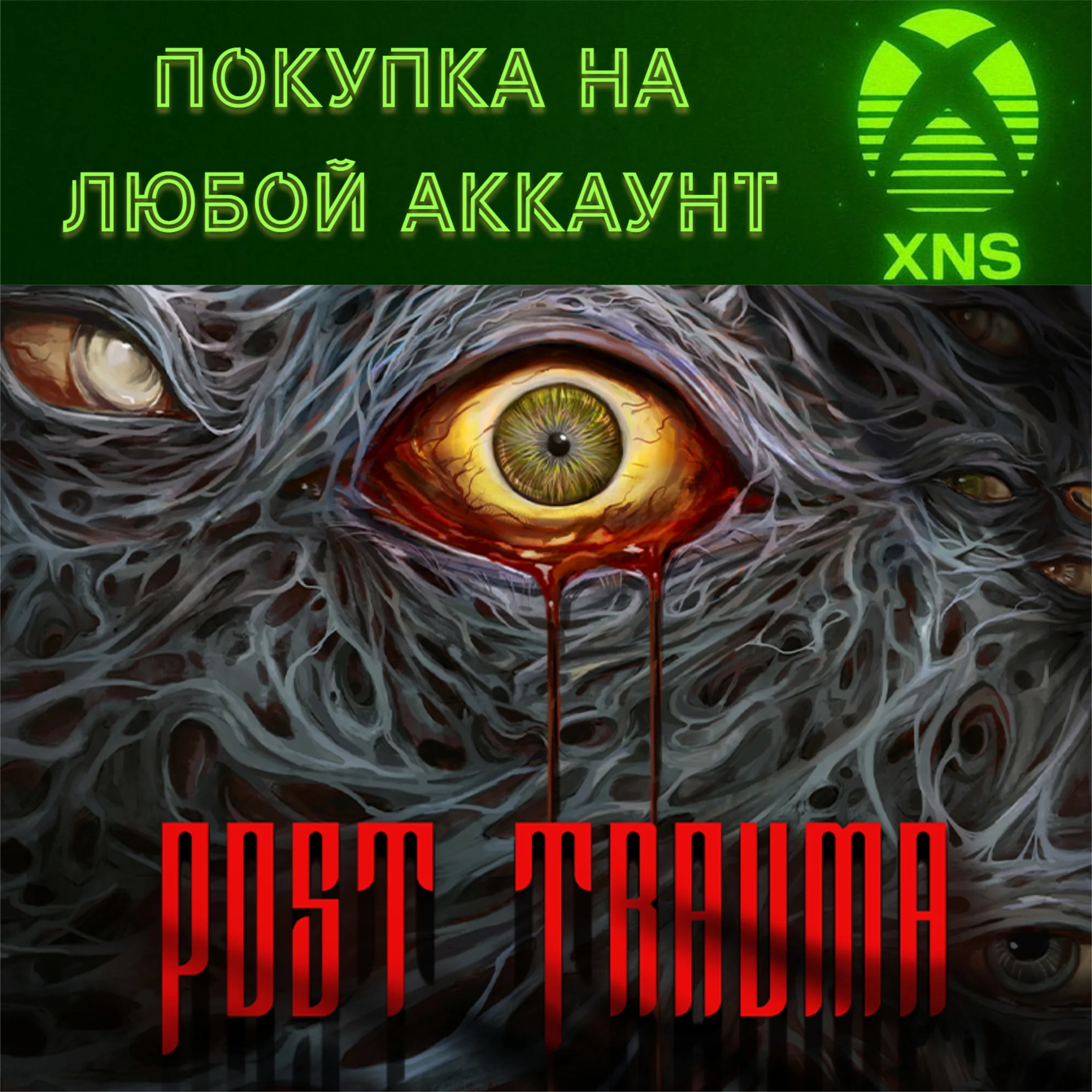 Post Trauma XBOX SERIES XS + PCПокупка на любой акк