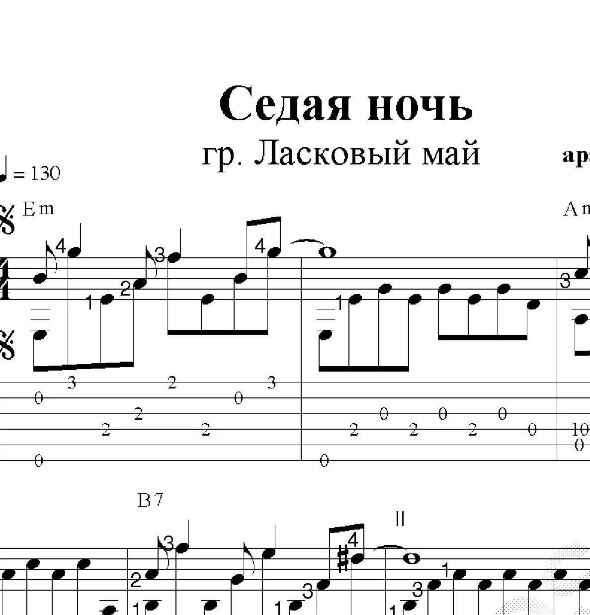 Седая ночь Ласковый май Ноты и табы для гитары