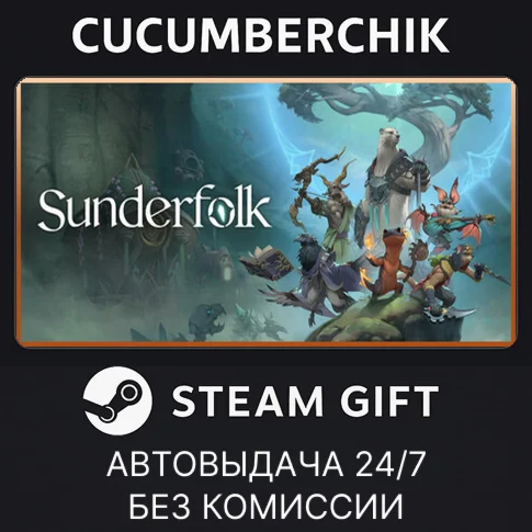 SunderfolkSTEAM GIFT AUTORU/УКР/КЗ/СНГ