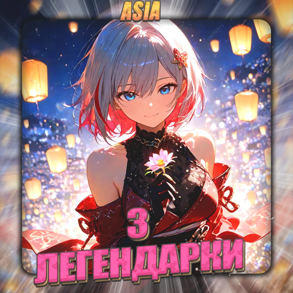 ASIA HONKAI 3 Легендарки Полный доступ +3 Подарка