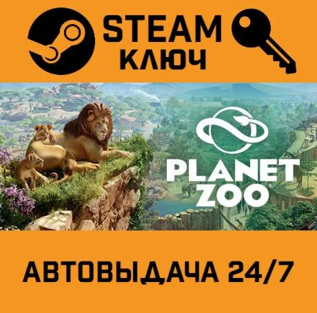 Planet Zoo STEAM-ключ Россия Global