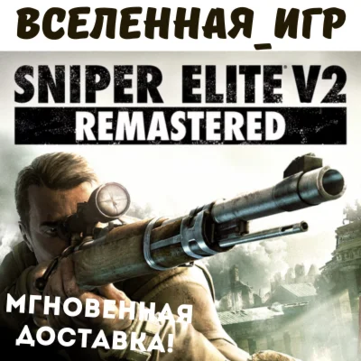 Sniper Elite V2 Remastered РФ/СНГ STEAM КЛЮЧ