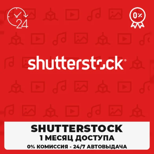 SHUTTERSTOCK 30-ДНЕВНАЯ ЛИЦЕНЗИЯ НА ЗАГРУЗКУ