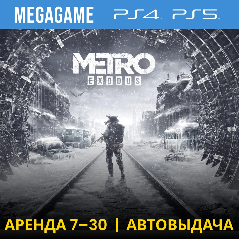 Metro Exodus PS4/PS5/RUS Аренда 7 дней