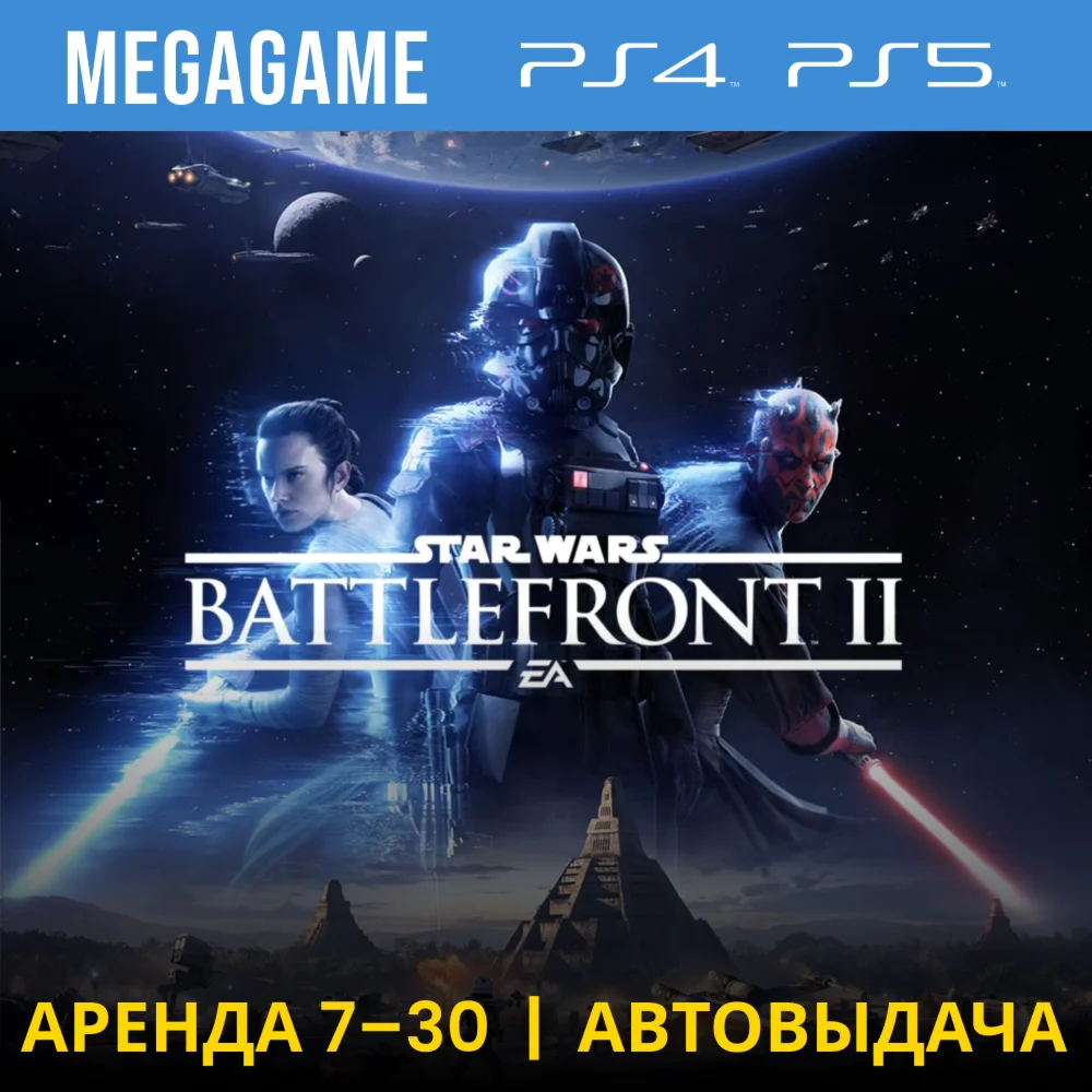 Star Wars Battlefront II PS4/PS5/RUS Аренда 7 дней