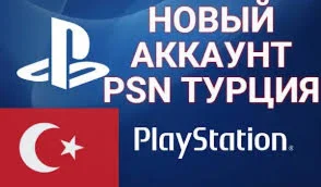 НОВЫЙ АККАУНТ PSNТурция/Украина/США/Польша/Индия
