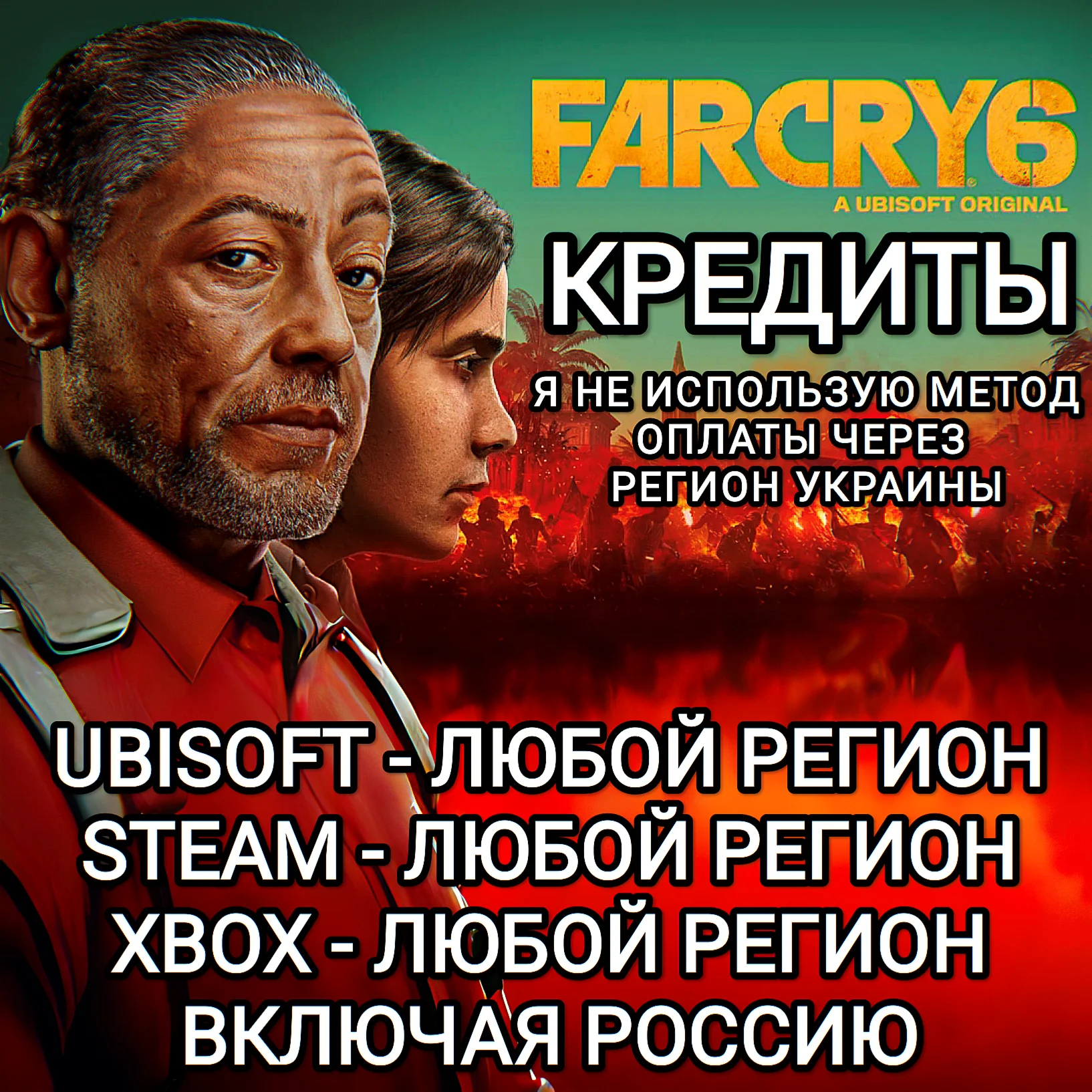 UPLAYSTEAMXBOX КРЕДИТЫ FAR CRY 6 РФ