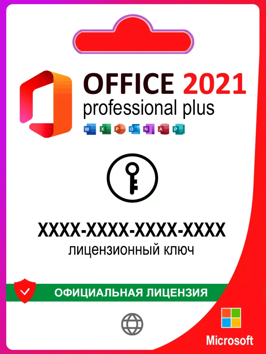 Office 2021 Pro Plus LTSC БЫСРАЯ активация