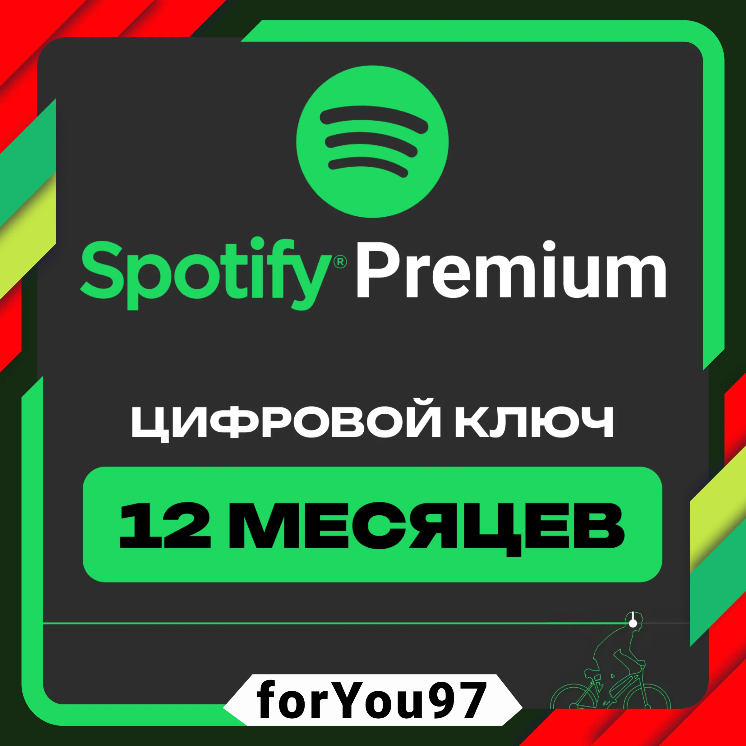 SPOTIFY PREMIUM 12 МЕСЯЦЕВКЛЮЧМОМЕНТАЛЬНАЯ ДОСТАВКА