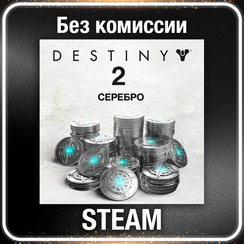 Destiny 2 Серебро 1100 - 12000 Все регионыSTEAM 0%