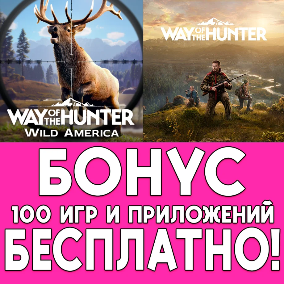 Way of the Hunter Wild America iPhone AppStore На Сутки