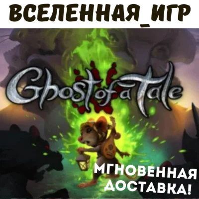 Ghost of a Tale РФ/СНГ/REGION FREE STEAM КЛЮЧ