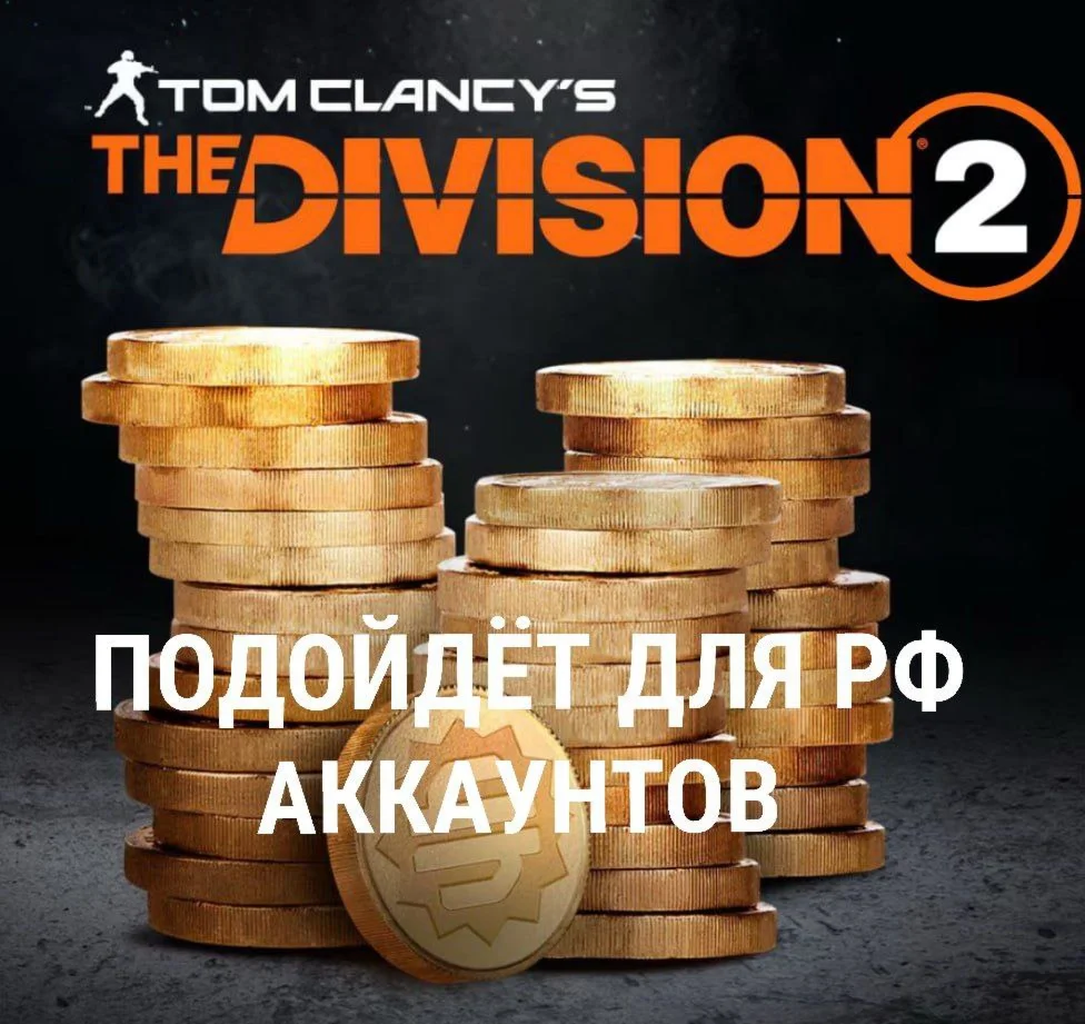 Кредиты The Division 2Ubisoft PC