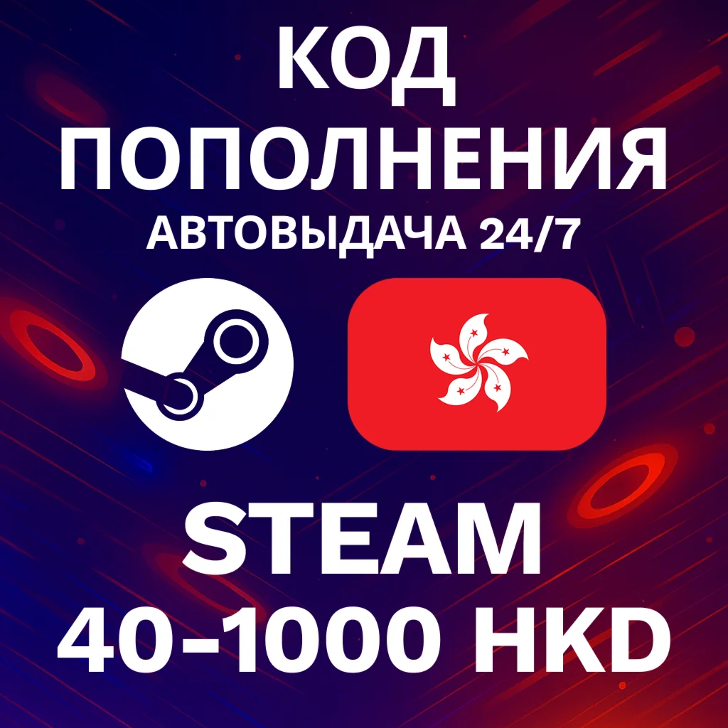 АВТО 24/7 Код Steam Гонконг 40-1000 HKD