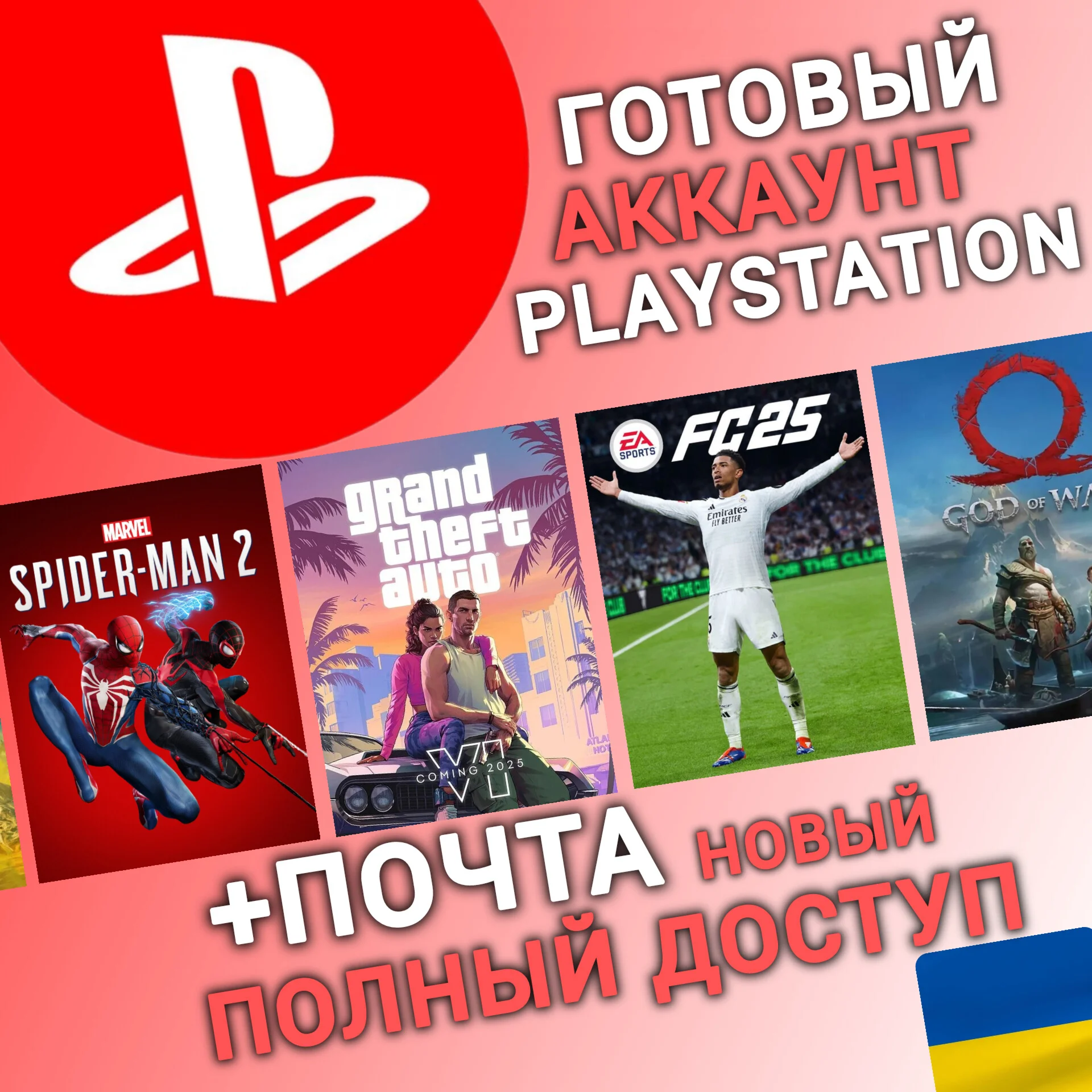 НОВЫЙ Аккаунт PS с регионом УКРАИНА UA Playstation