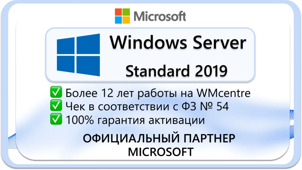 Windows Server 2019 Standard Microsoft Партнр