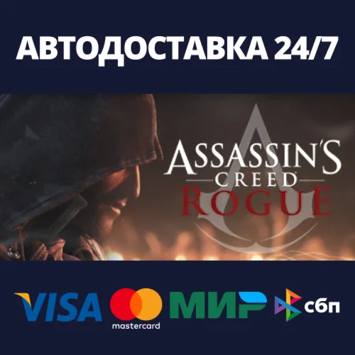 Assassins Creed - RogueАВТОДОСТАВКА Steam Россия