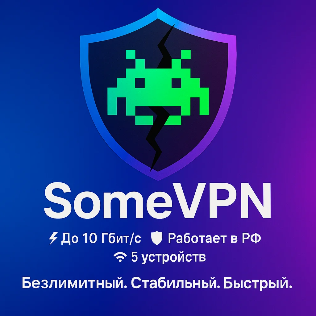 SomeVPN - Германия 10 Гб/с VLESS 1/3/6 мес
