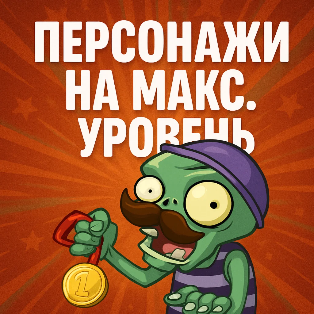 РАСТЕНИЯ НА МАКСИМАЛЬНЫЙ УРОВЕНЬ ANDROID/IOS PvZ 2