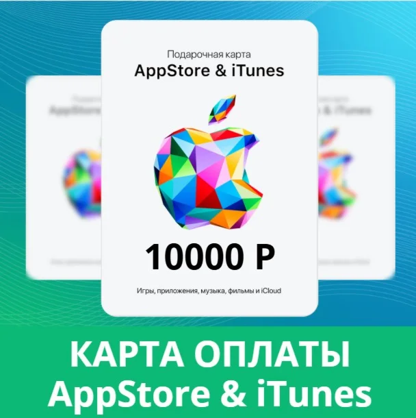 10000руб AppStore iTunes подарочная карта пополненияRUR