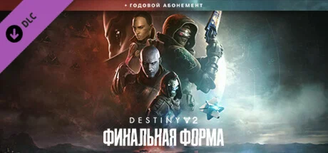 Destiny 2 Финальная Форма+Годовой абонемент Steam КЛЮЧ