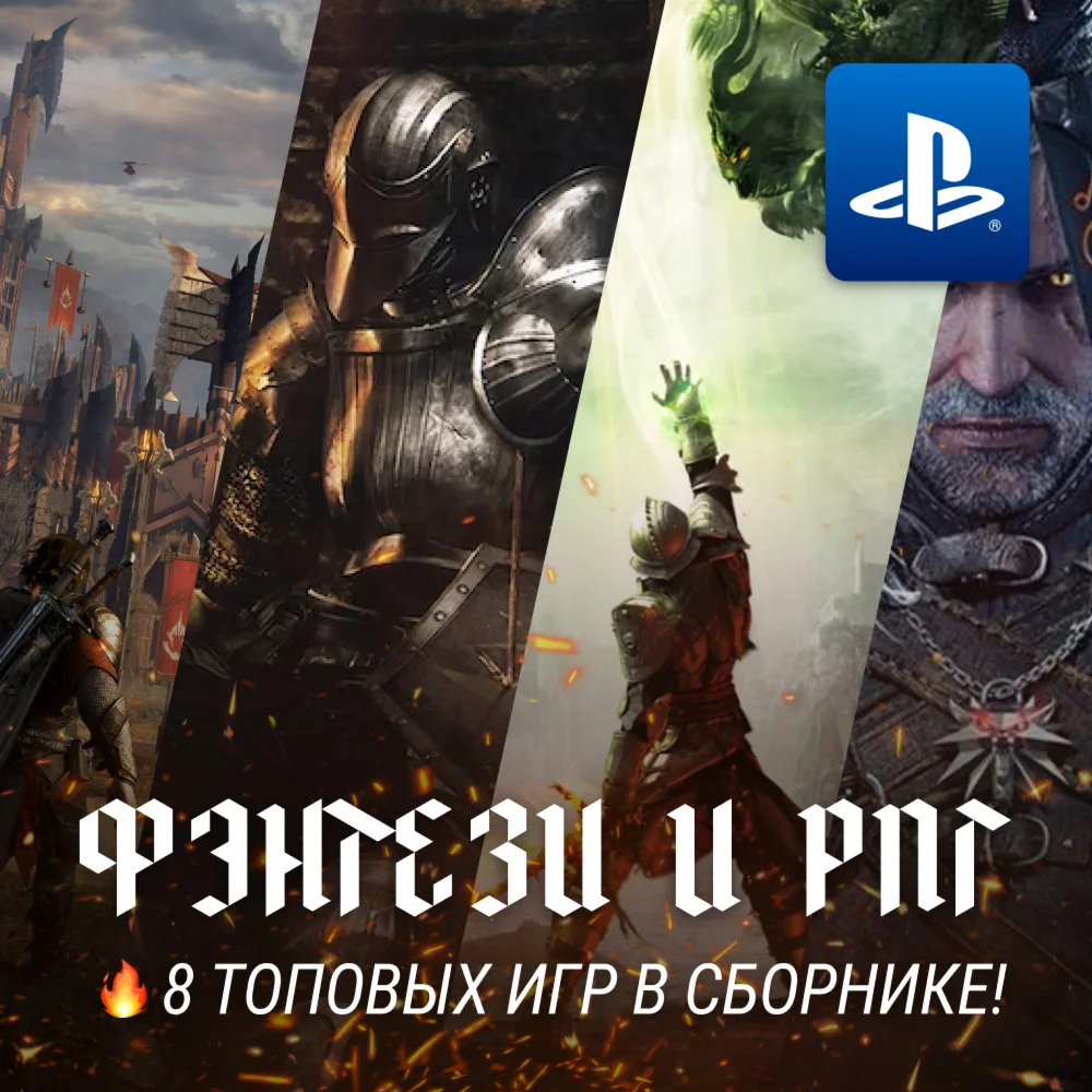 ИГРОВОЙ СБОРНИК ФЭНТЕЗИ / РПГ 8 ИГР PS4/PS5