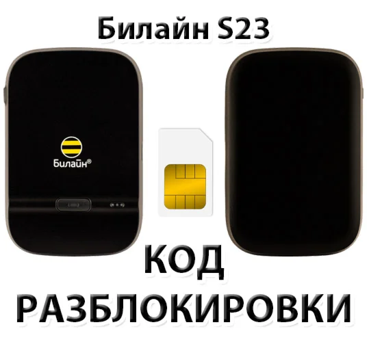 Разблокировка роутера Билайн S23 Код