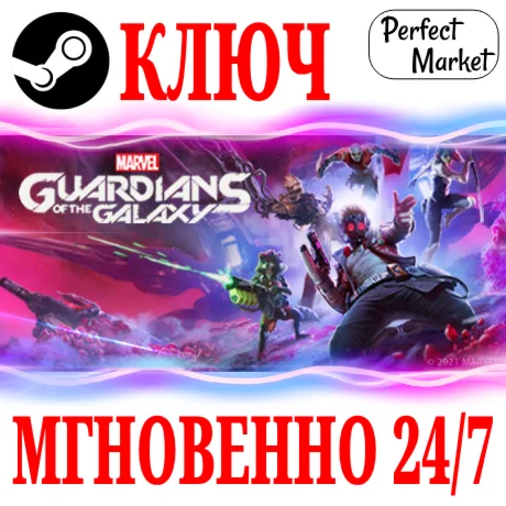 Marvels Guardians of the Galaxy + DLC STEAMКЛЮЧ