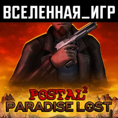 POSTAL 2 Paradise Lost РФ/СНГ/REGION FREE STEAM